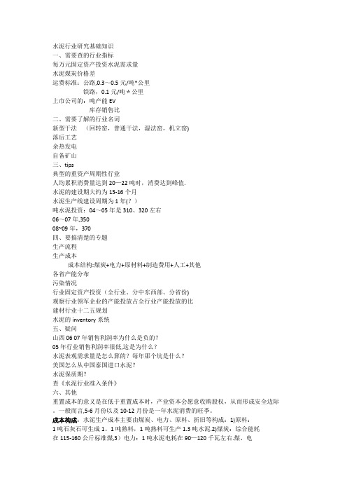 水泥行业研究基础知识总结