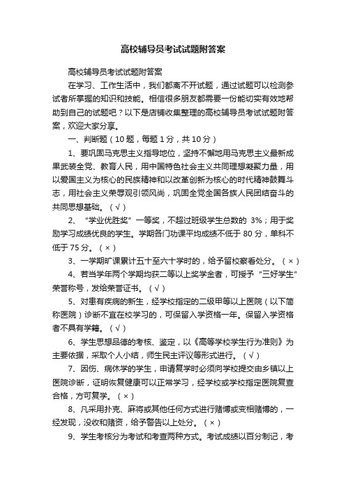 高校辅导员考试试题附答案