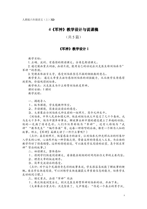 人教版六年级语文(上)XD4《军神》教学设计与说课稿(共5篇)