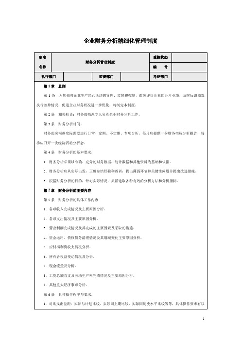 企业财务分析精细化管理制度