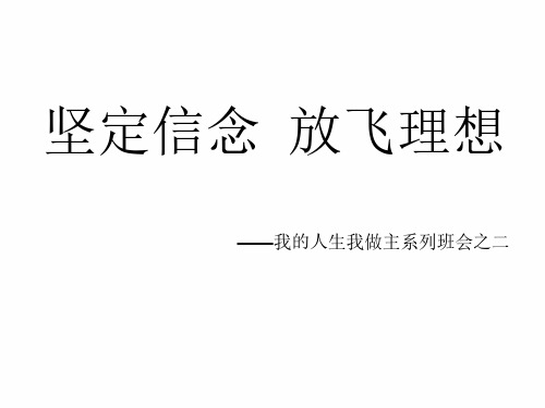 坚定信念  放飞理想主题班会ppt课件