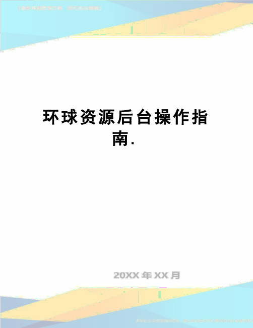 【精品】环球资源后台操作指南.