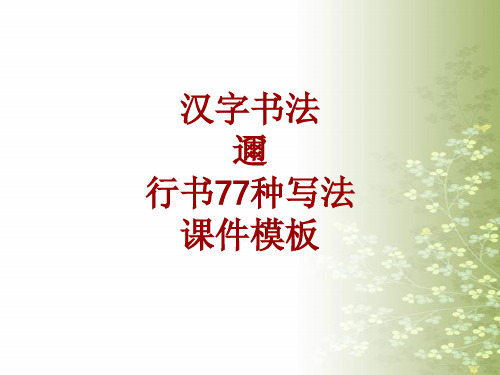 汉字书法课件模板:迩_行书77种写法