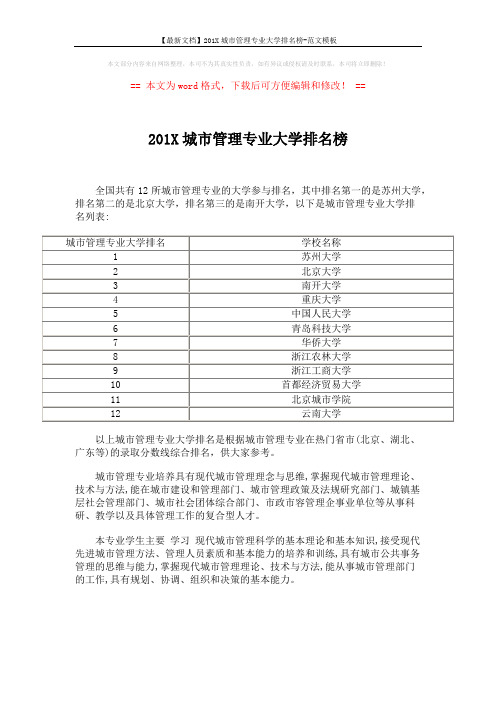 【最新文档】201X城市管理专业大学排名榜-范文模板 (1页)