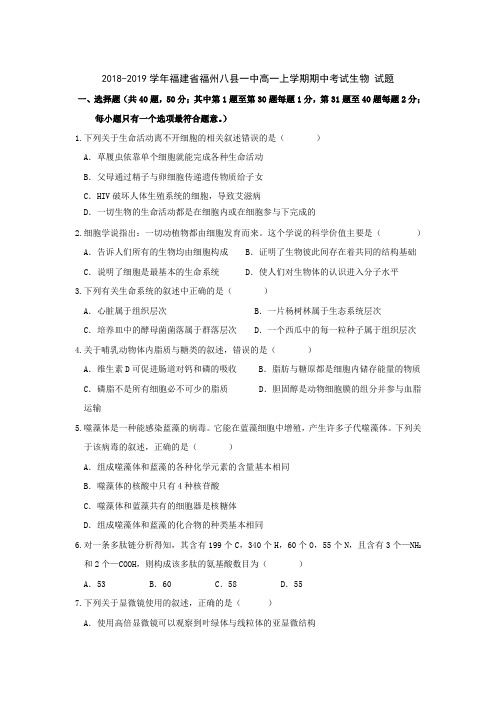 2018-2019学年福建省福州八县一中高一上学期期中考试生物 试题