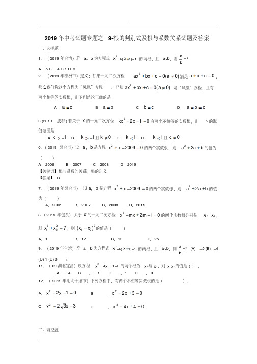 中考必备19年中考数学汇编-9-根的判别式及根与系数关系