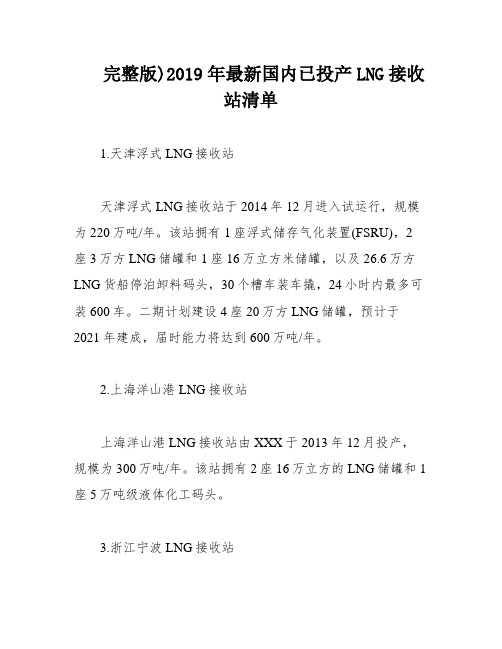 完整版)2019年最新国内已投产LNG接收站清单