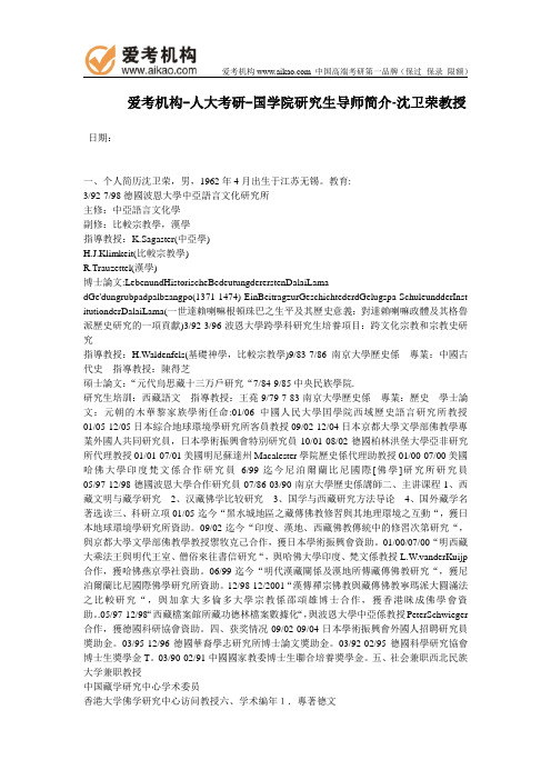 人大考研-国学院研究生导师简介-沈卫荣教授