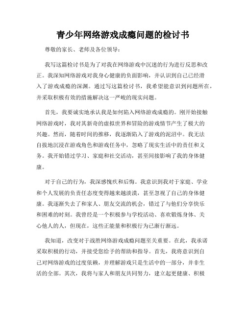 青少年网络游戏成瘾问题的检讨书