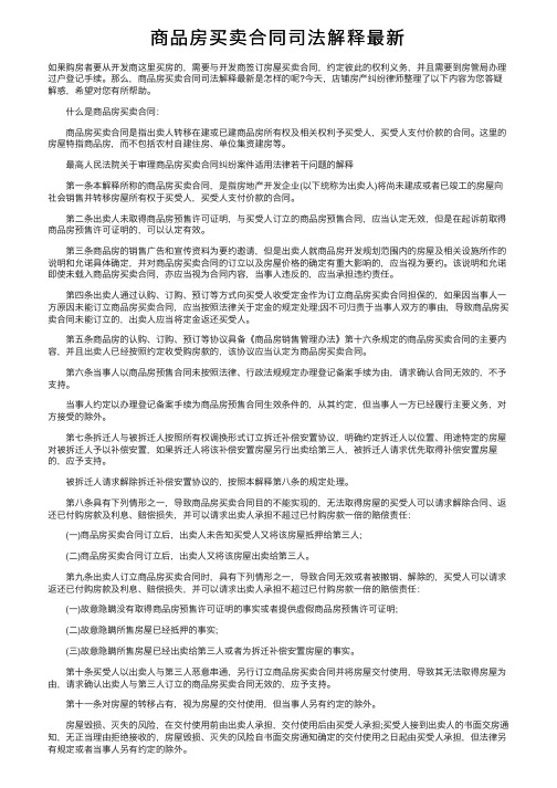 商品房买卖合同司法解释最新