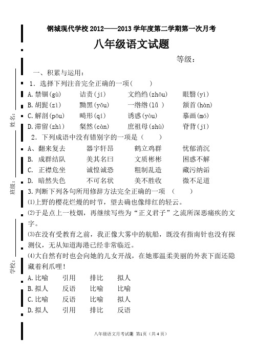 八年级语文下册第一次月考试题