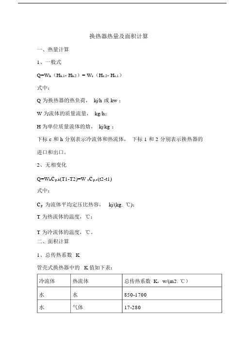 (完整版)换热器热量及面积计算公式.doc