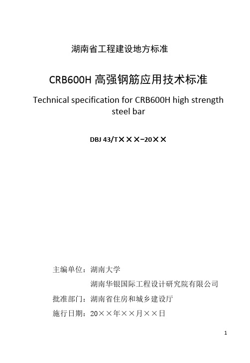 CRB600H高强钢筋应用技术标准-湖南