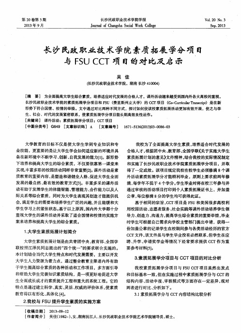 长沙民政职业技术学院素质拓展学分项目与FSUCCT项目的对比及启示