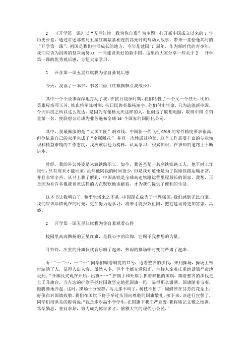 2020开学第一课五星红旗我为你自豪优秀观后感心得5篇精选