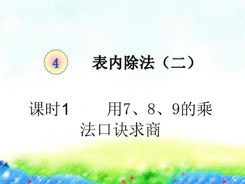 人教版二年级下册数学《用7、8、9的乘法口诀求商》课件