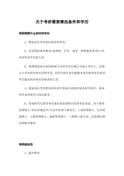 关于考研需要哪些条件和学历