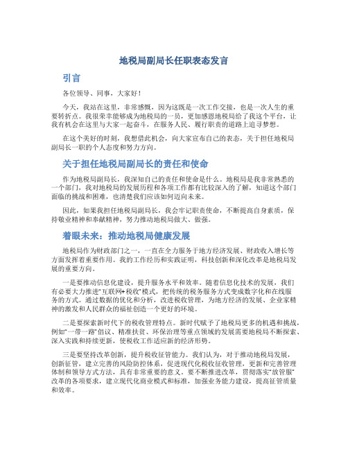 地税局副局长任职表态发言