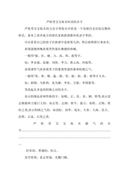 严姓男宝宝取名时尚的名字