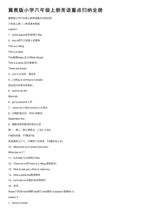 冀教版小学六年级上册英语重点归纳全册