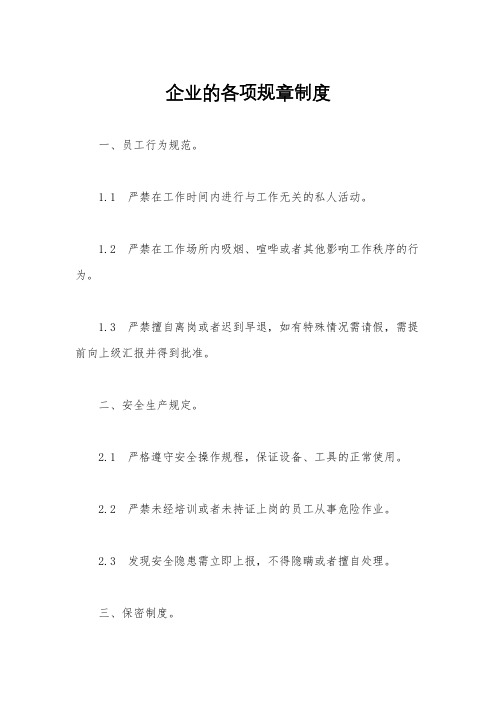 企业的各项规章制度