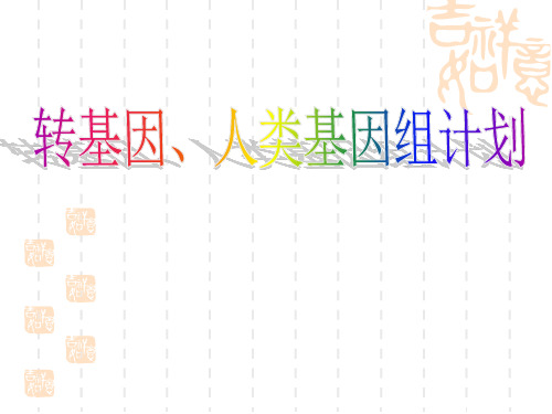 转基因与人类基因组计划