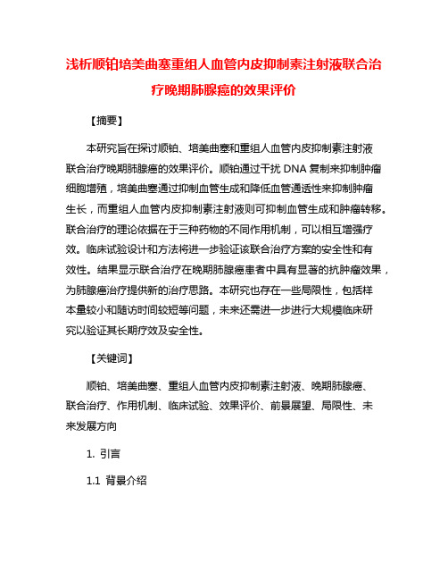 浅析顺铂培美曲塞重组人血管内皮抑制素注射液联合治疗晚期肺腺癌的效果评价