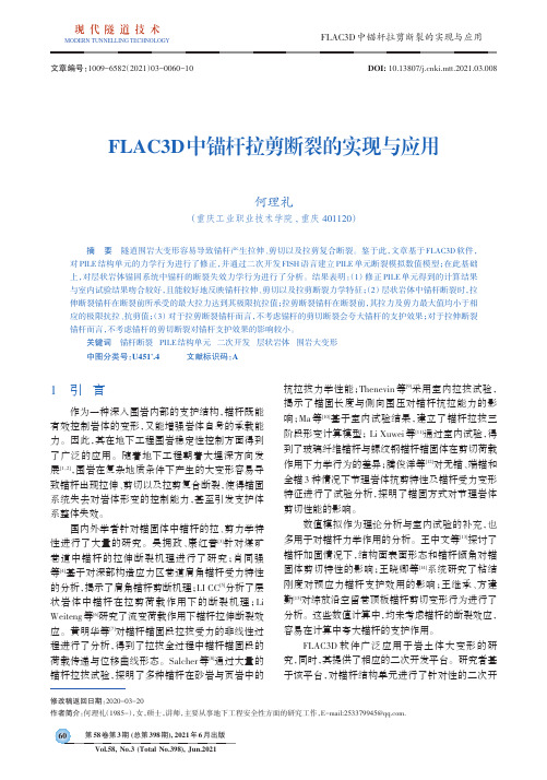 FLAC3D中锚杆拉剪断裂的实现与应用