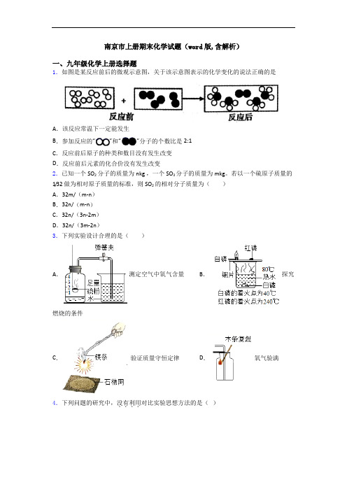 南京市初三化学上册期末化学试题(word版,含解析)