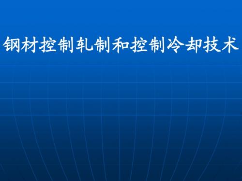 钢材控制轧制和控制冷却技术