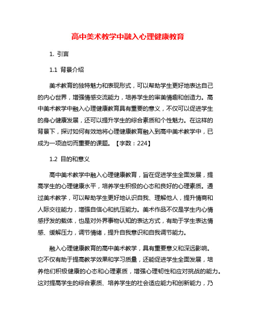 高中美术教学中融入心理健康教育