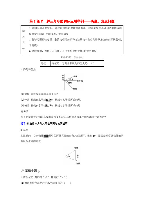 高中数学第一章解三角形1.2.2解三角形的实际应用举例_高度角度问题学案新人教A版必修5