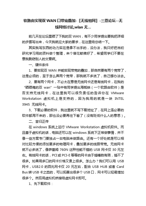 软路由实现双WAN口带宽叠加-〖无线组网〗-三恩论坛--无线网络讨论,wlan无...