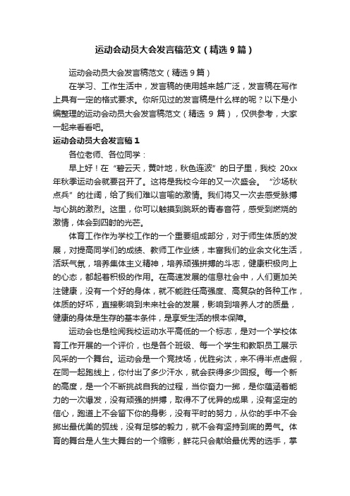 运动会动员大会发言稿范文（精选9篇）