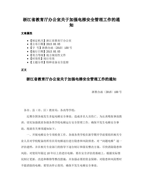 浙江省教育厅办公室关于加强电梯安全管理工作的通知