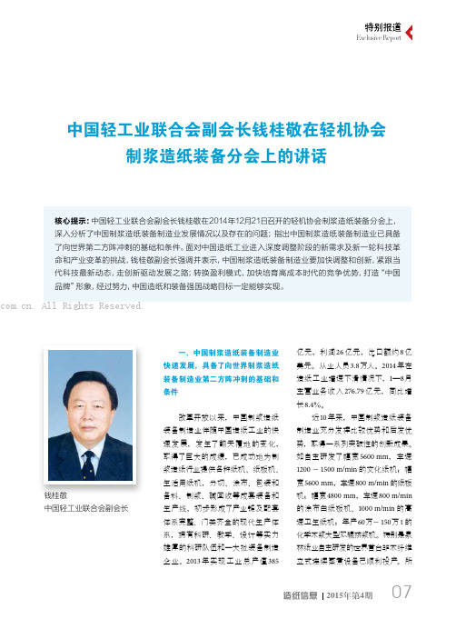 中国轻工业联合会副会长钱桂敬在轻机协会制浆造纸装备分会上的讲话