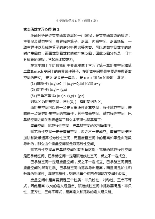 实变函数学习心得（通用3篇）