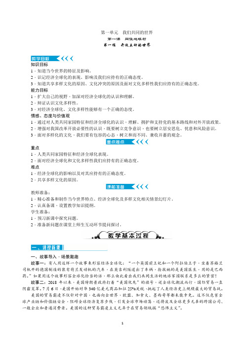 部编人教版九年级道德与法治下册1.1《开放互动的世界》优质教案