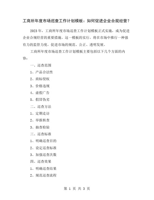 工商所年度市场巡查工作计划模板：如何促进企业合规经营？