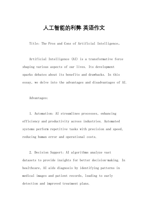 人工智能的利弊 英语作文
