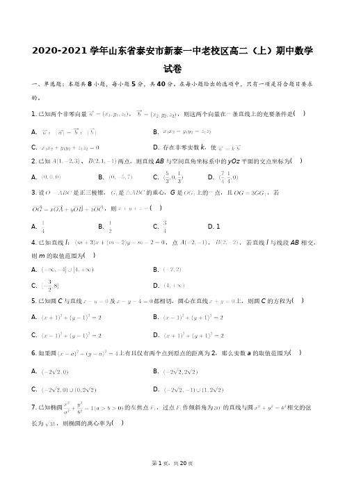 2020-2021学年山东省泰安市新泰一中老校区高二(上)期中数学试卷+答案解析(附后)