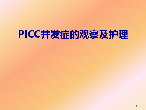 PICC并发症及护理ppt课件