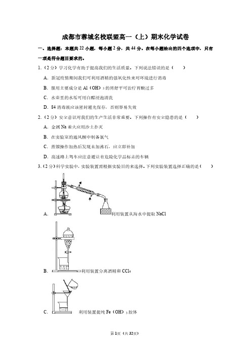 成都市蓉城名校联盟高一(上)期末化学试卷