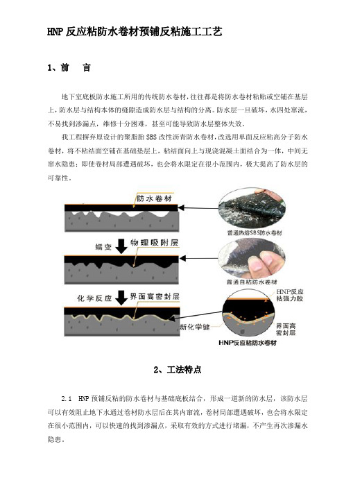 HNP反应粘防水卷材预铺反粘施工工艺