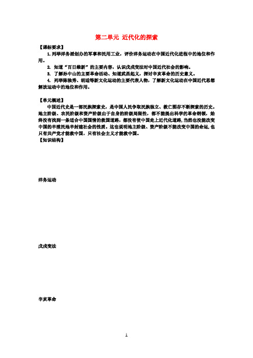 八年级历史上册 第二单元 近代化的探索复习教案 新人教版