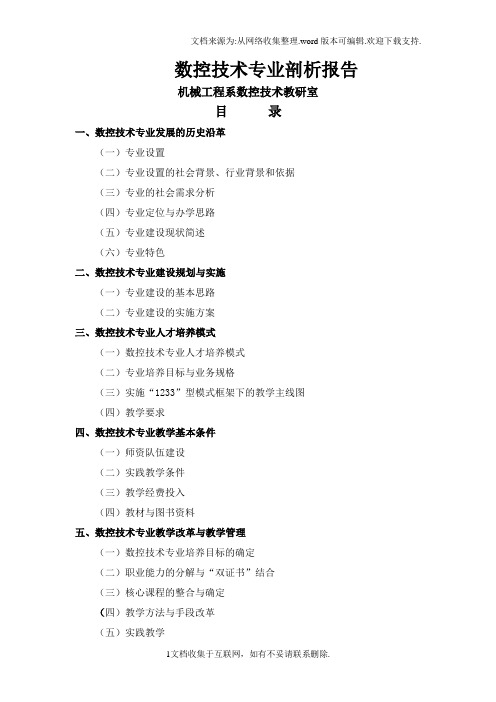 数控技术专业剖析报告