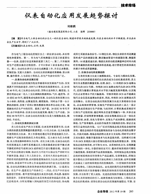 仪表自动化应用发展趋势探讨