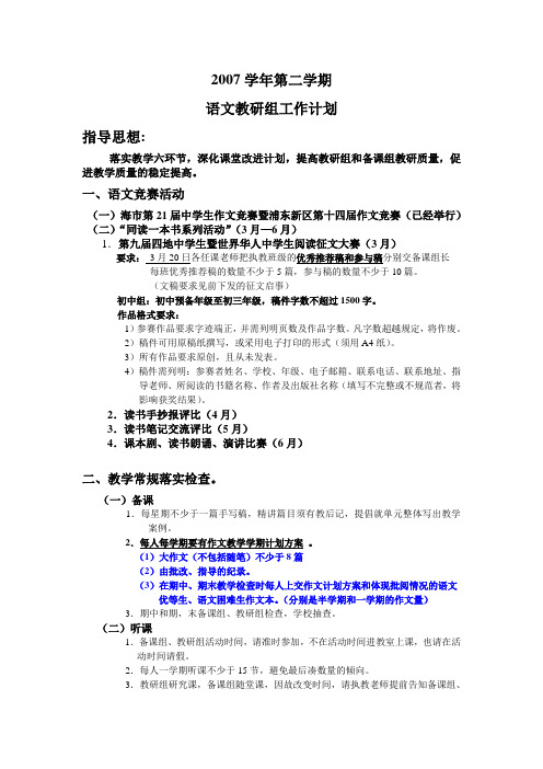 2007学年第二学期语文教研组工作计划