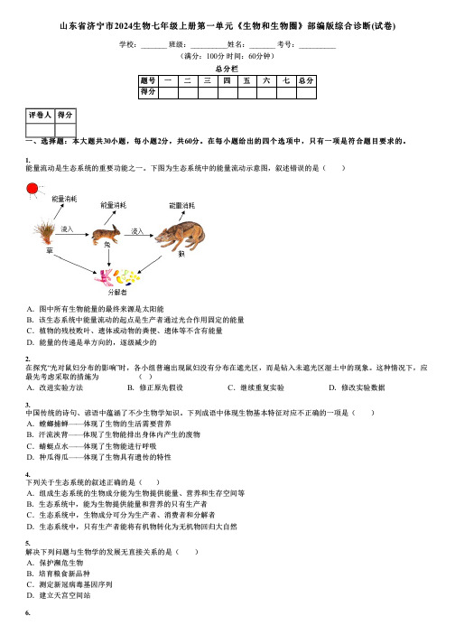 山东省济宁市2024生物七年级上册第一单元《生物和生物圈》部编版综合诊断(试卷)