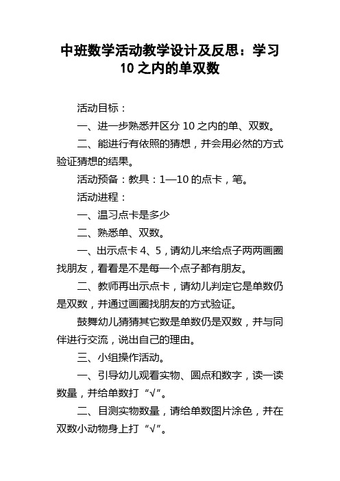 中班数学活动教学设计及反思：学习10之内的单双数